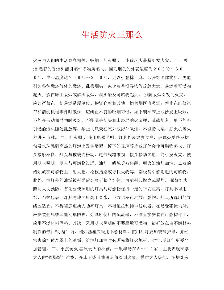 2023年安全常识之生活防火三则.docx_第1页