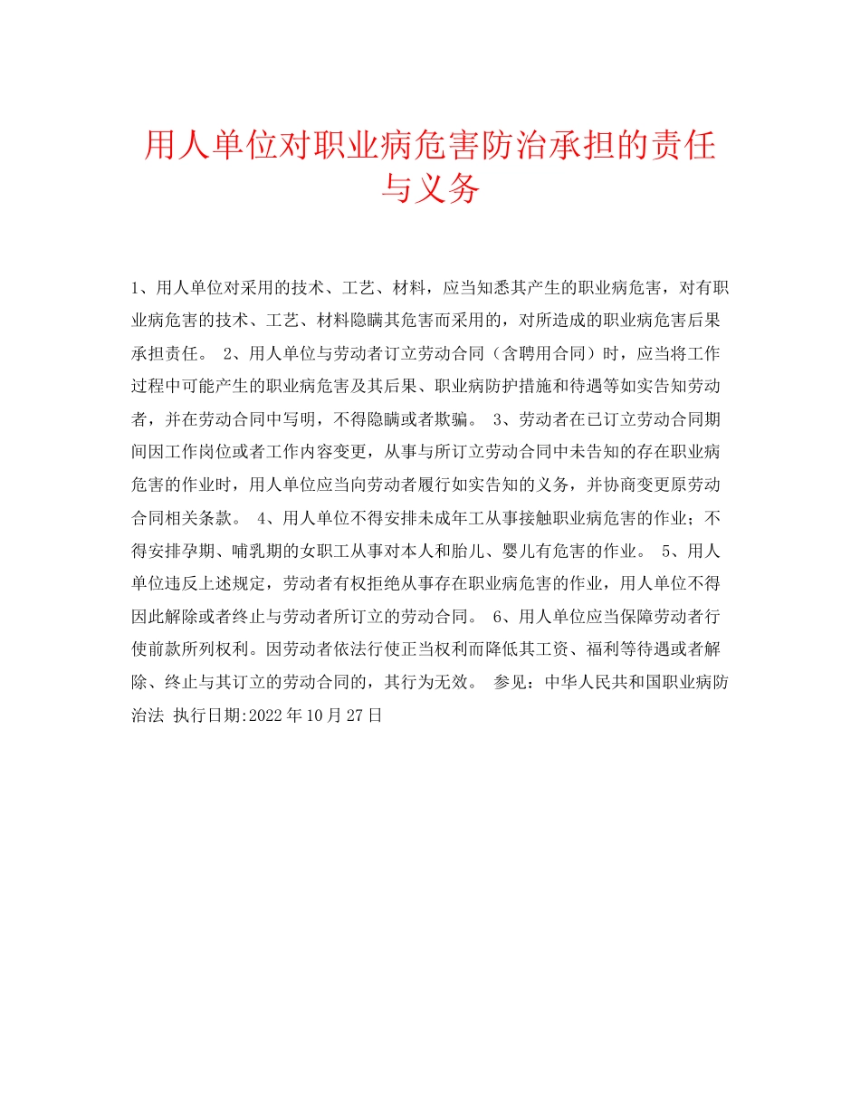 2023年安全常识之用人单位对职业病危害防治承担的责任与义务.docx_第1页