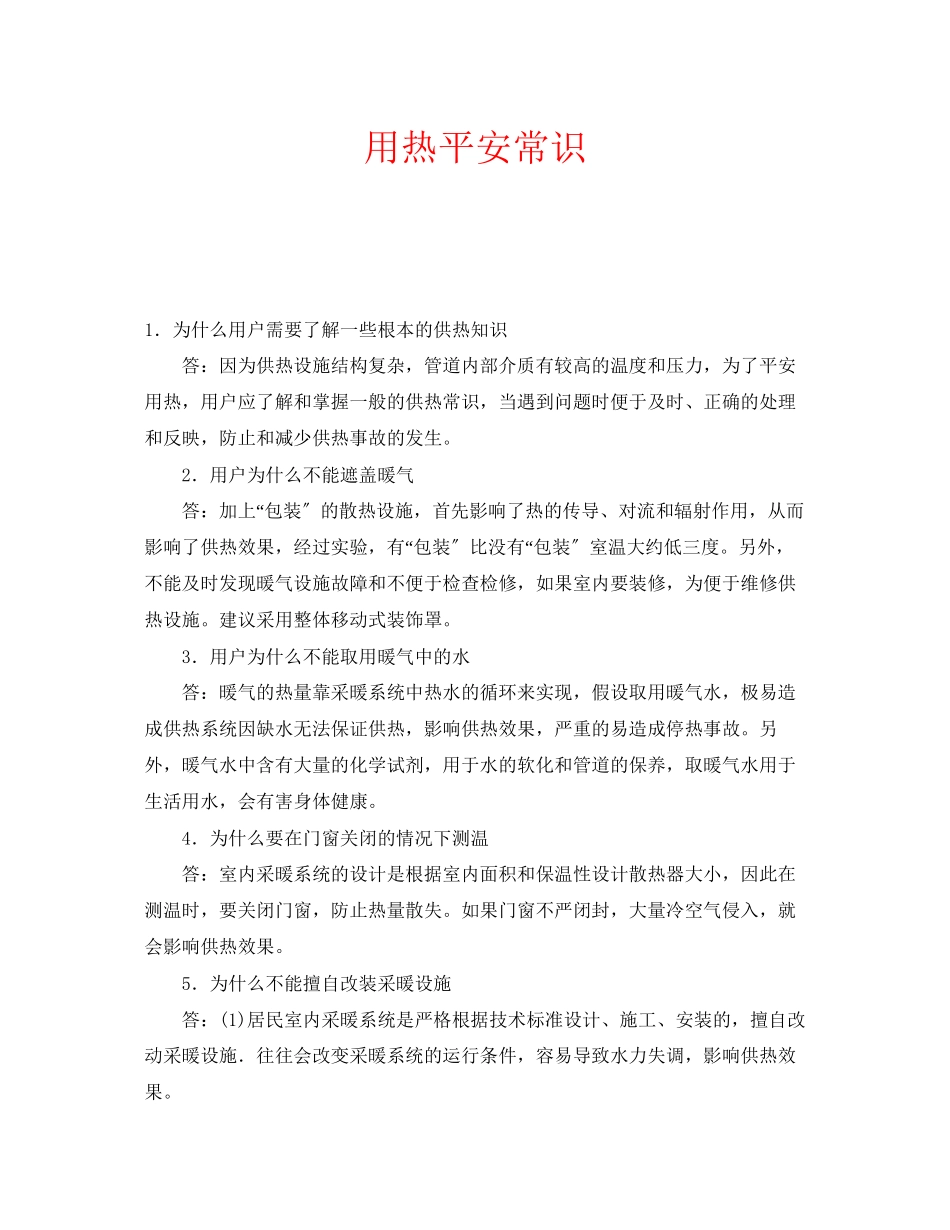 2023年安全常识之用热安全常识.docx_第1页