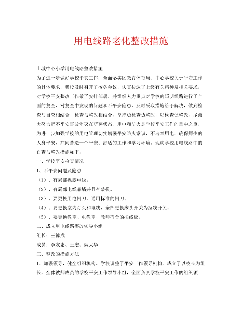 2023年安全常识之用电线路老化整改措施.docx_第1页