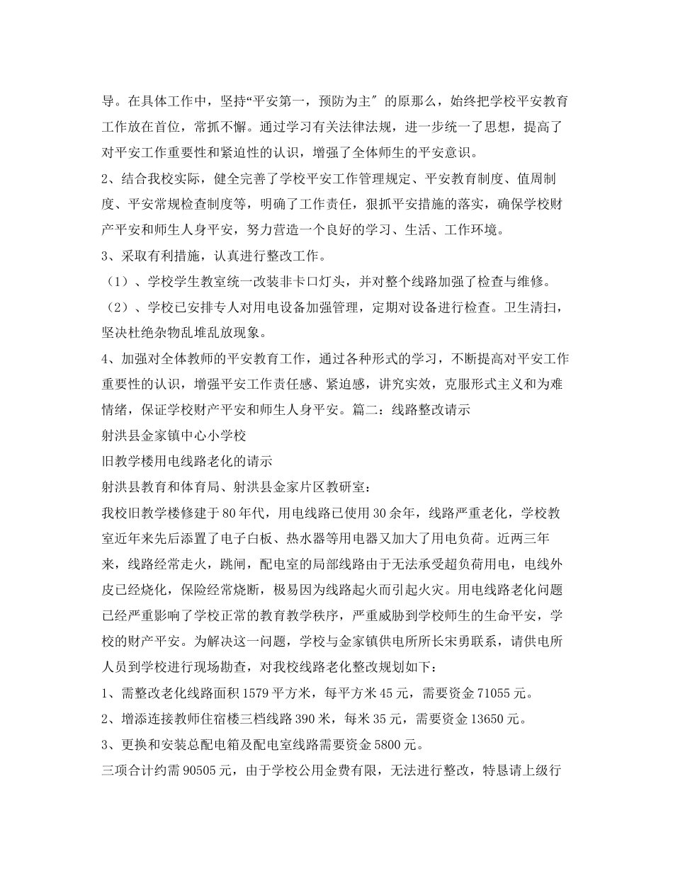 2023年安全常识之用电线路老化整改措施.docx_第2页