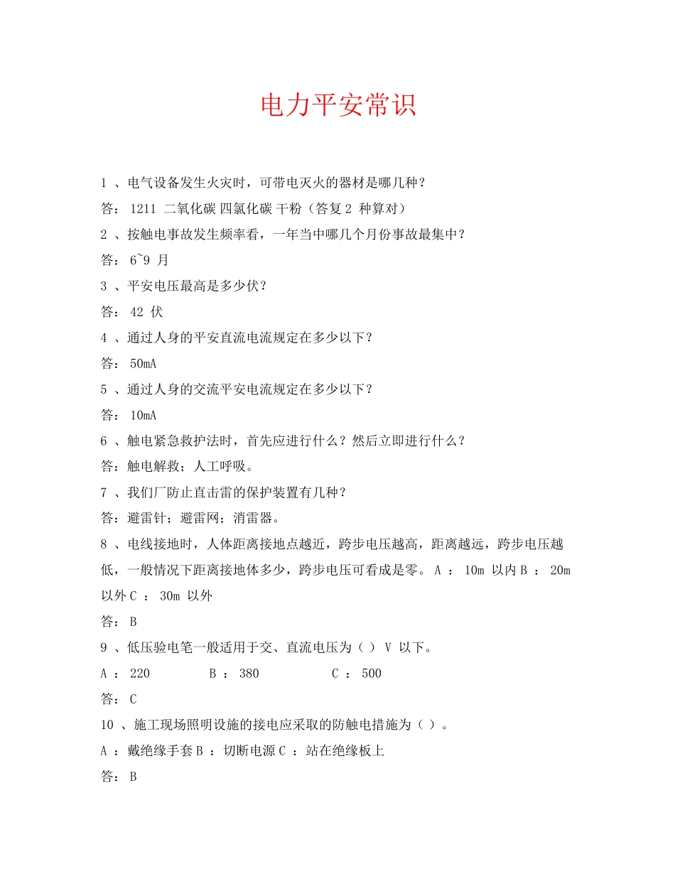 2023年安全常识之电力安全常识.docx_第1页