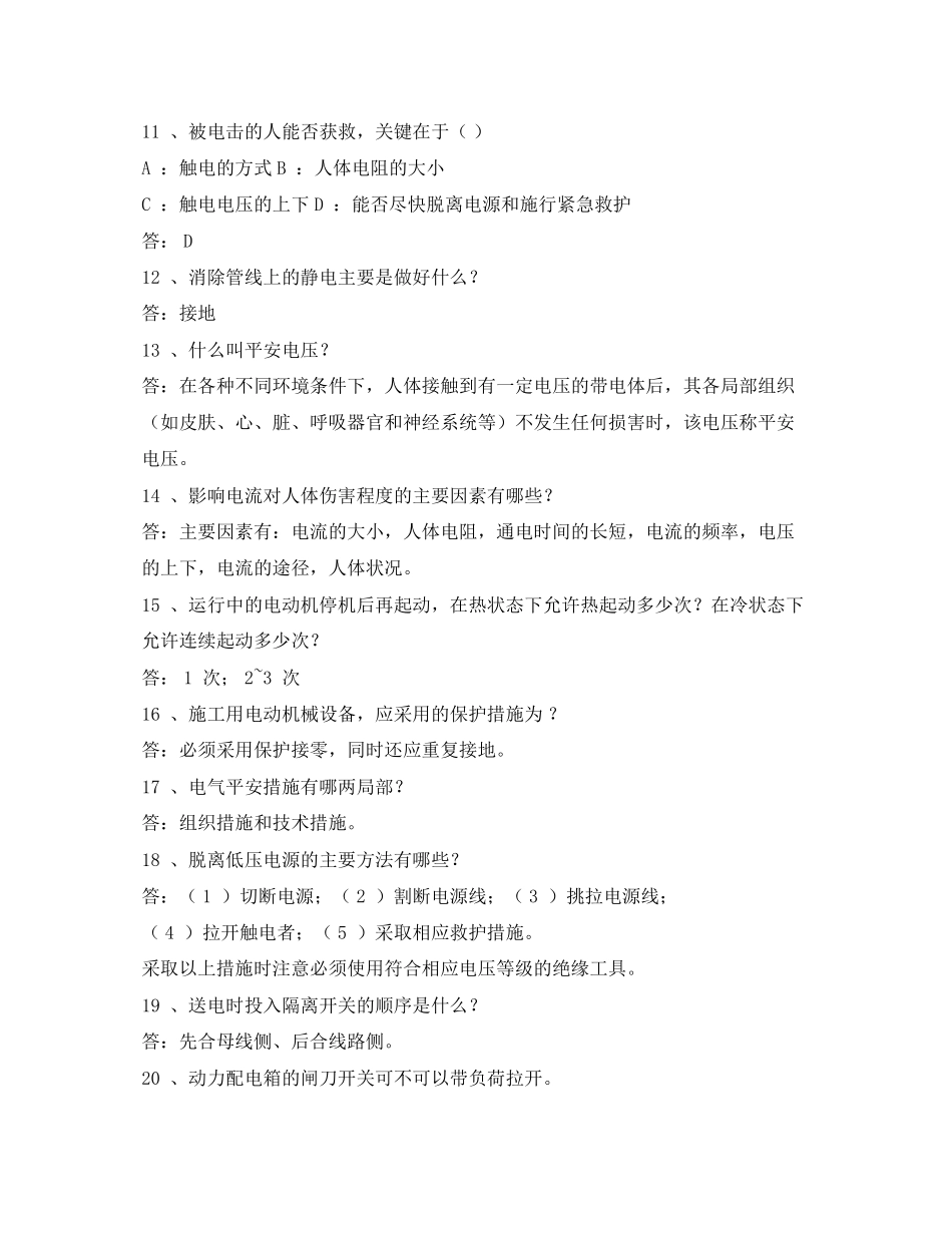 2023年安全常识之电力安全常识.docx_第2页