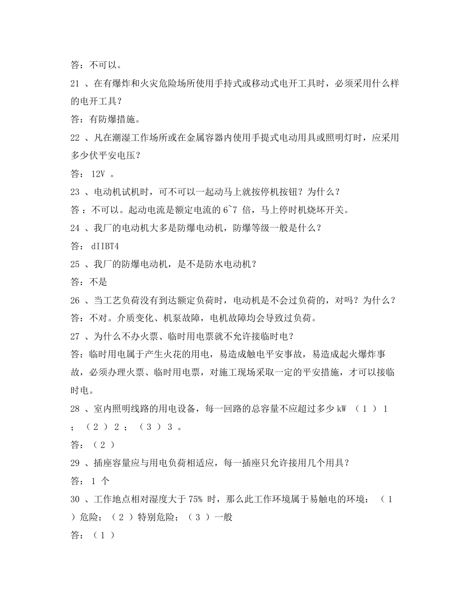 2023年安全常识之电力安全常识.docx_第3页