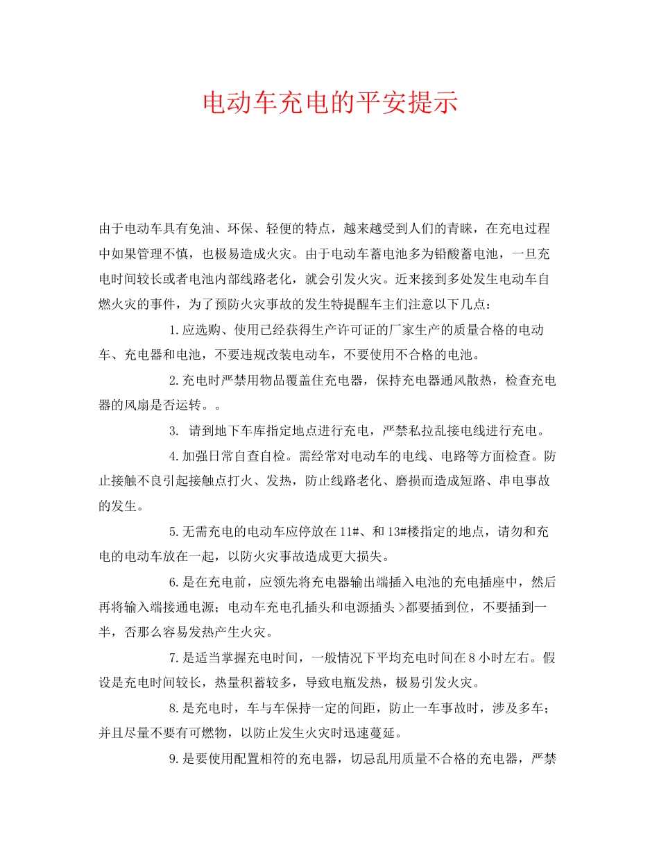 2023年安全常识之电动车充电的安全提示.docx_第1页