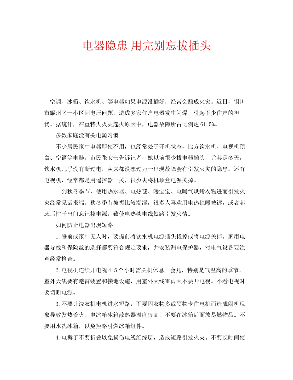 2023年安全常识之电器隐患用完别忘拔插头.docx_第1页