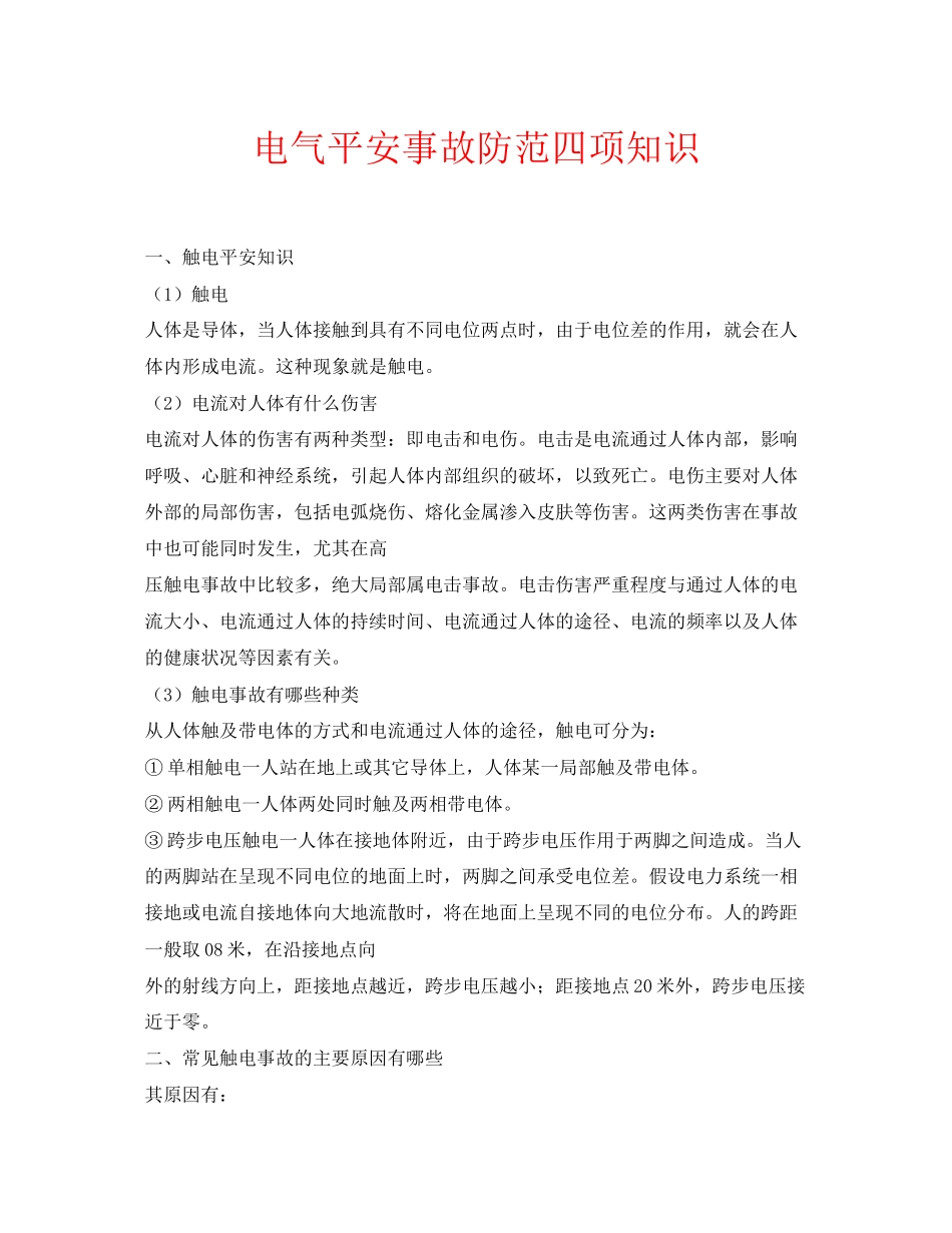 2023年安全常识之电气安全事故防范四项知识.docx_第1页