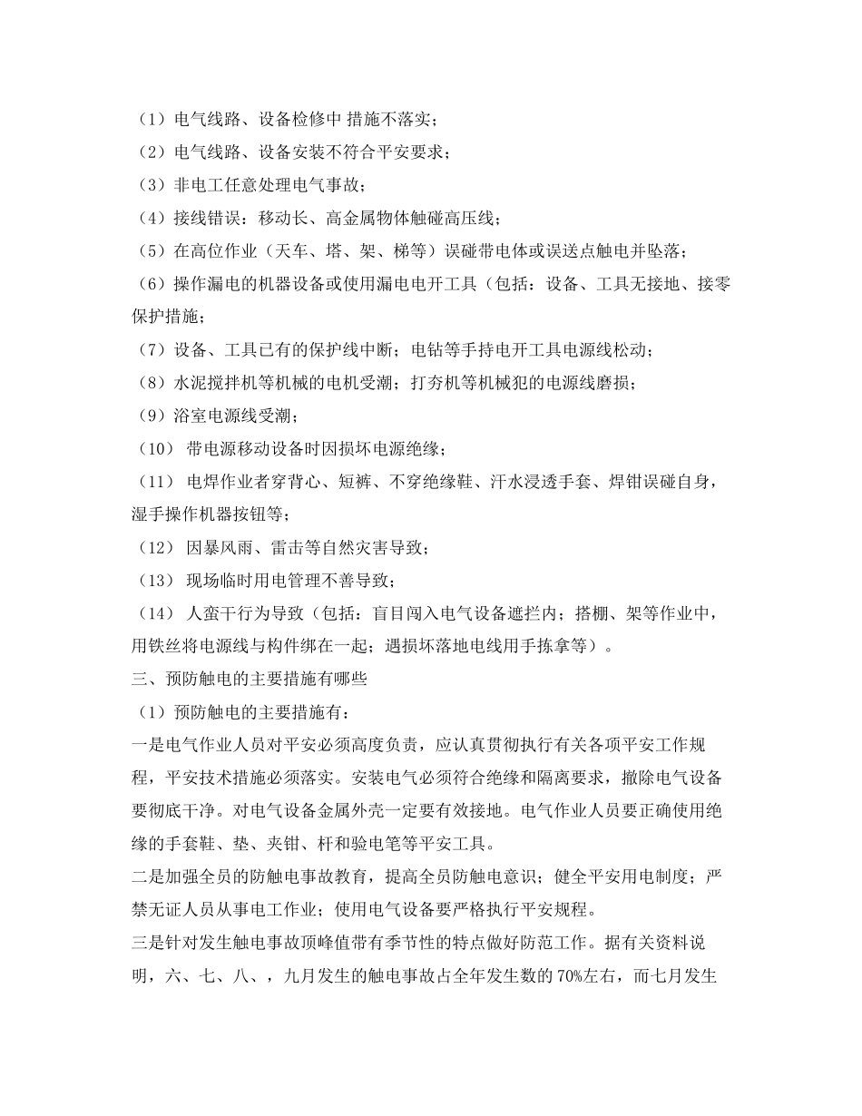 2023年安全常识之电气安全事故防范四项知识.docx_第2页
