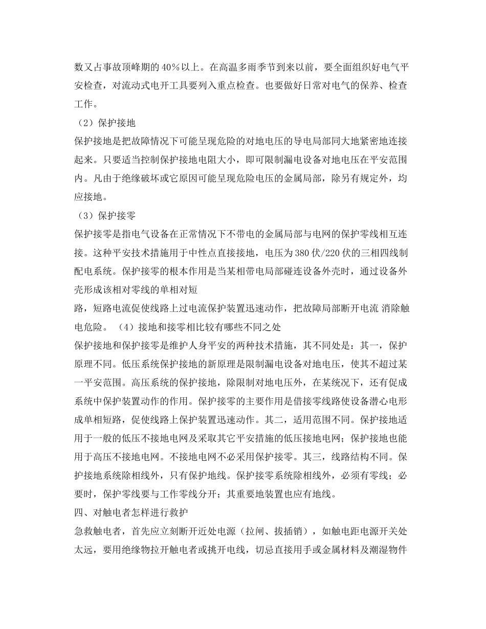 2023年安全常识之电气安全事故防范四项知识.docx_第3页