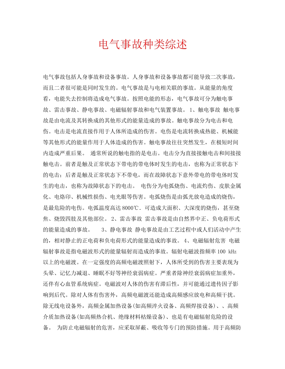 2023年安全常识之电气事故种类综述.docx_第1页