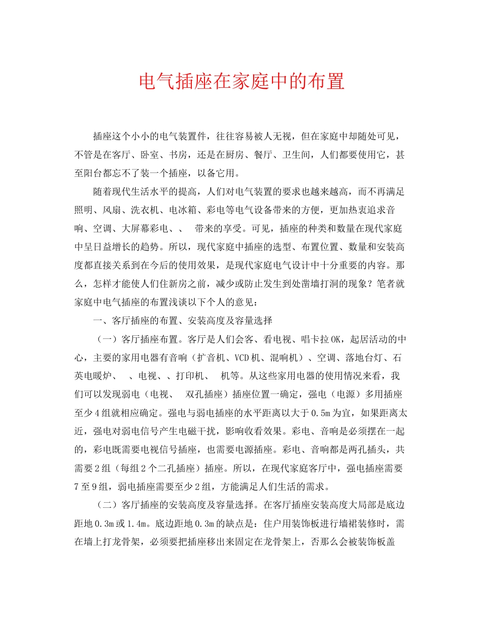 2023年安全常识之电气插座在家庭中的布置.docx_第1页