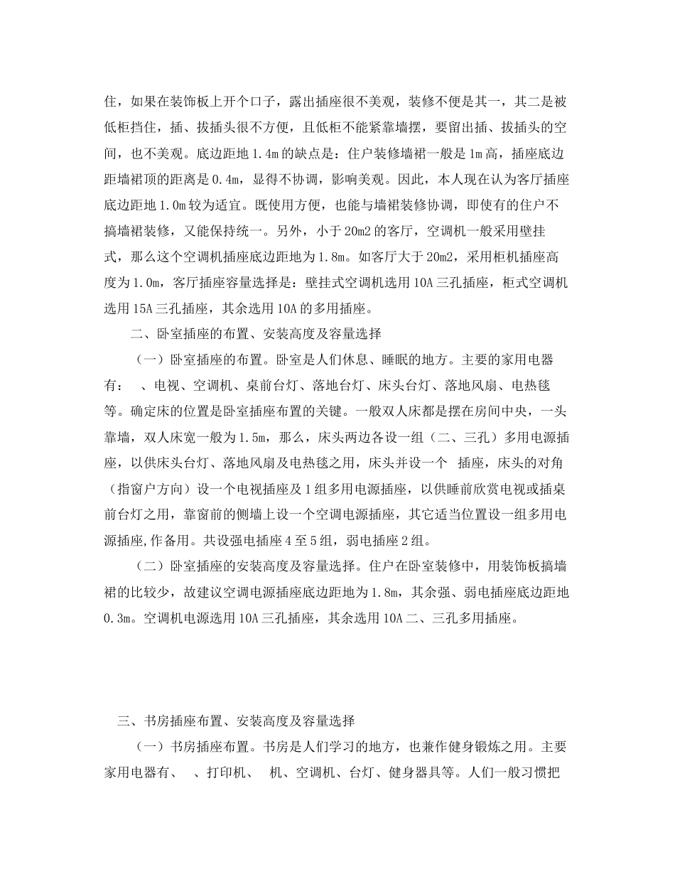 2023年安全常识之电气插座在家庭中的布置.docx_第2页