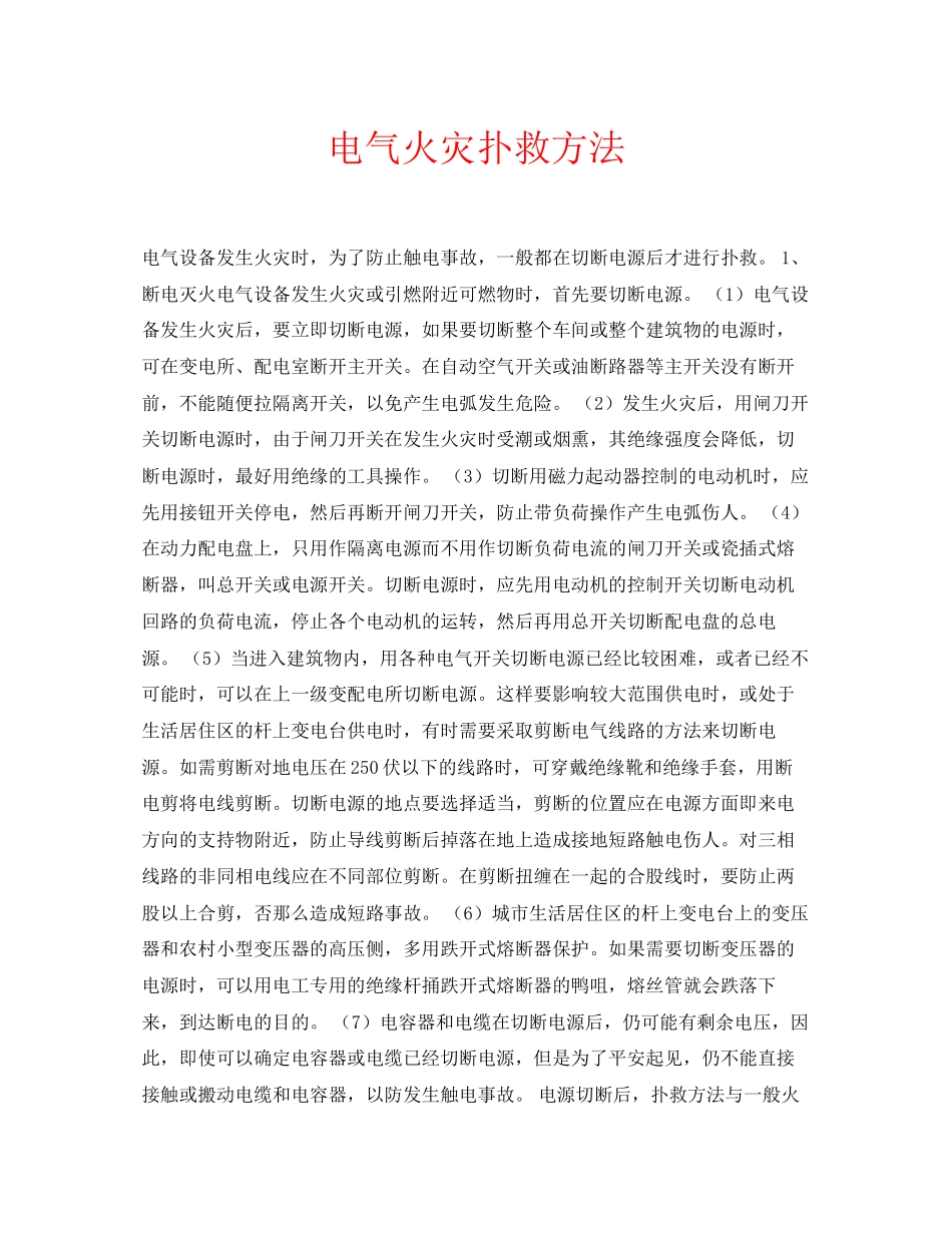 2023年安全常识之电气火灾扑救方法.docx_第1页