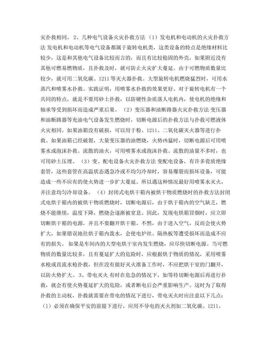2023年安全常识之电气火灾扑救方法.docx_第2页