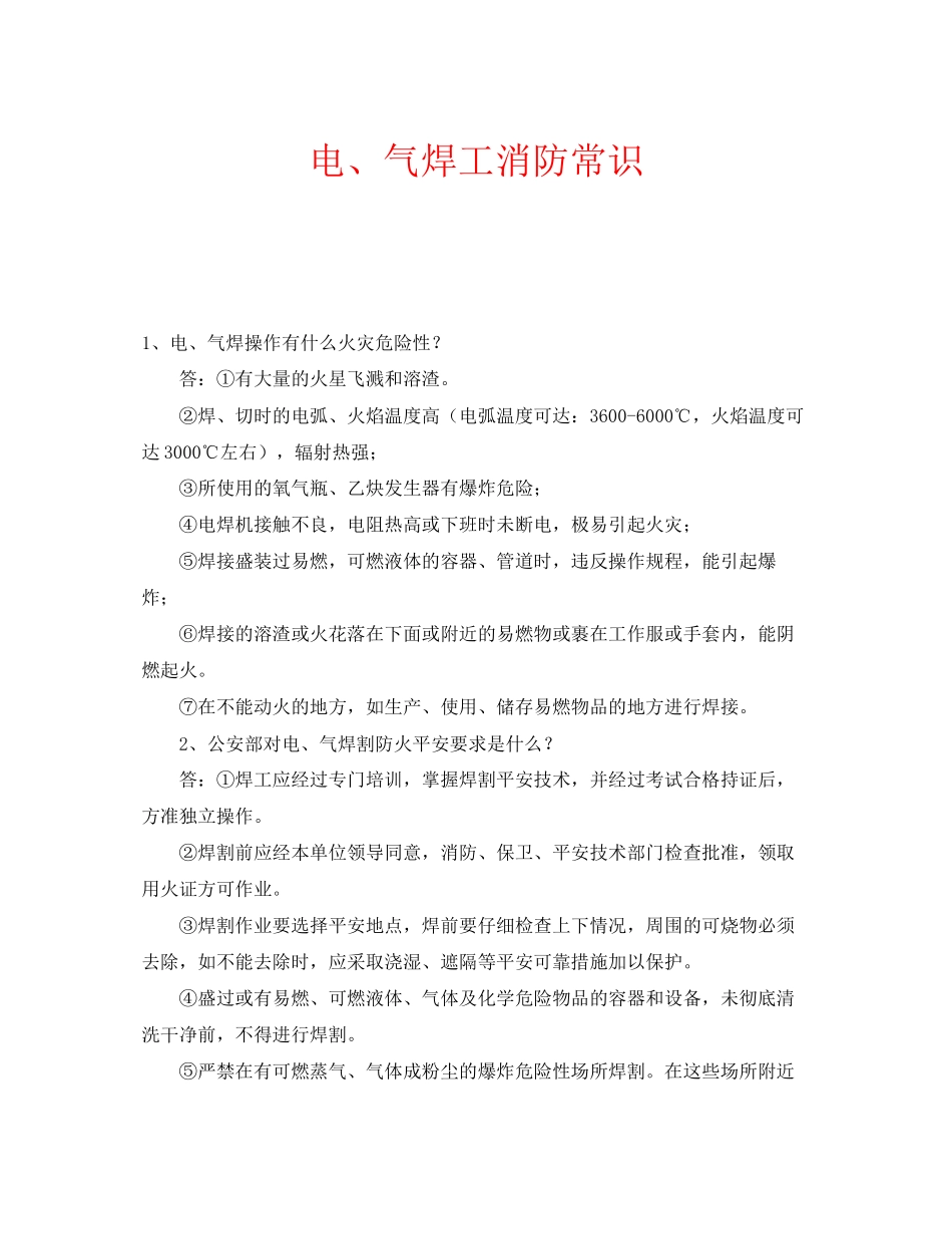 2023年安全常识之电气焊工消防常识.docx_第1页