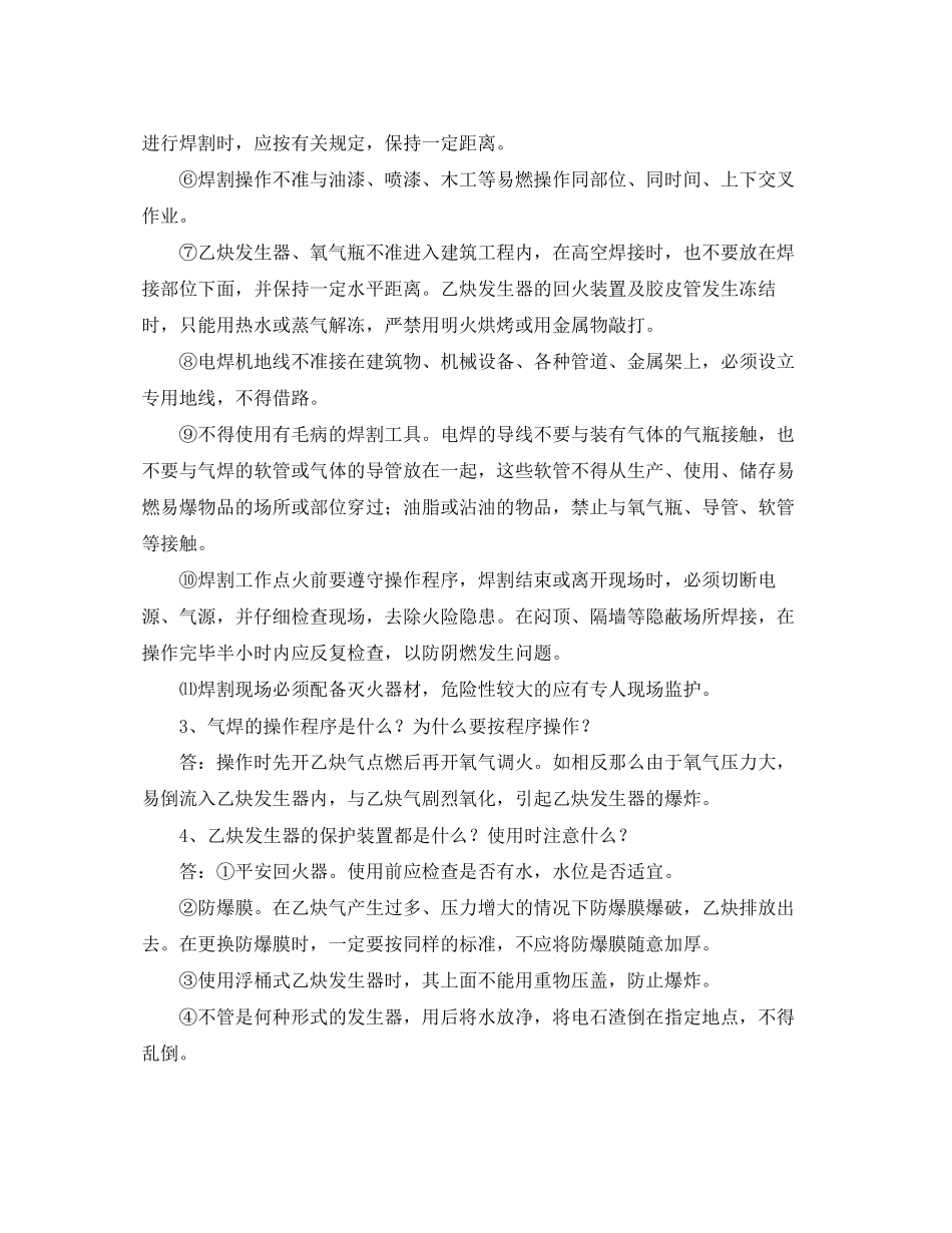 2023年安全常识之电气焊工消防常识.docx_第2页