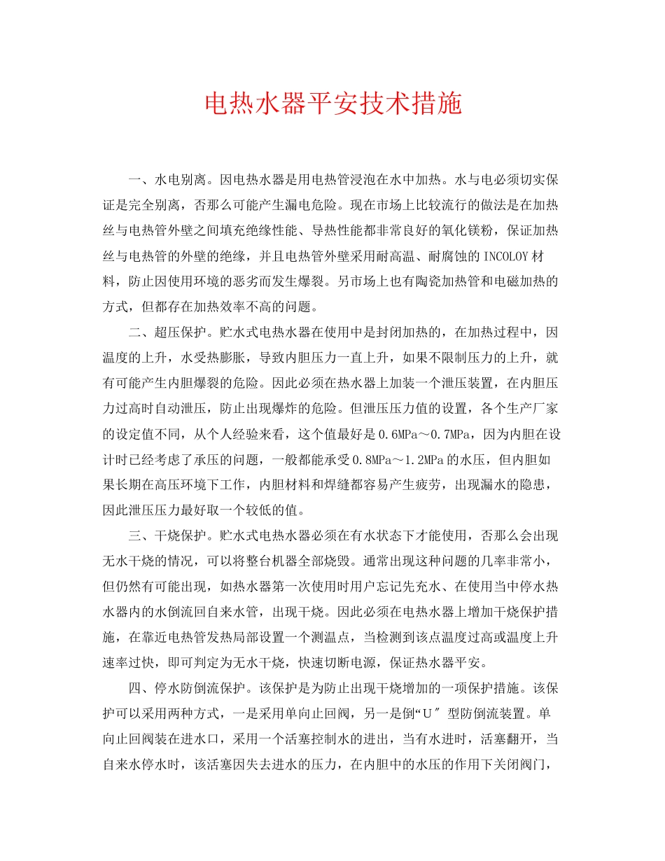 2023年安全常识之电热水器安全技术措施.docx_第1页