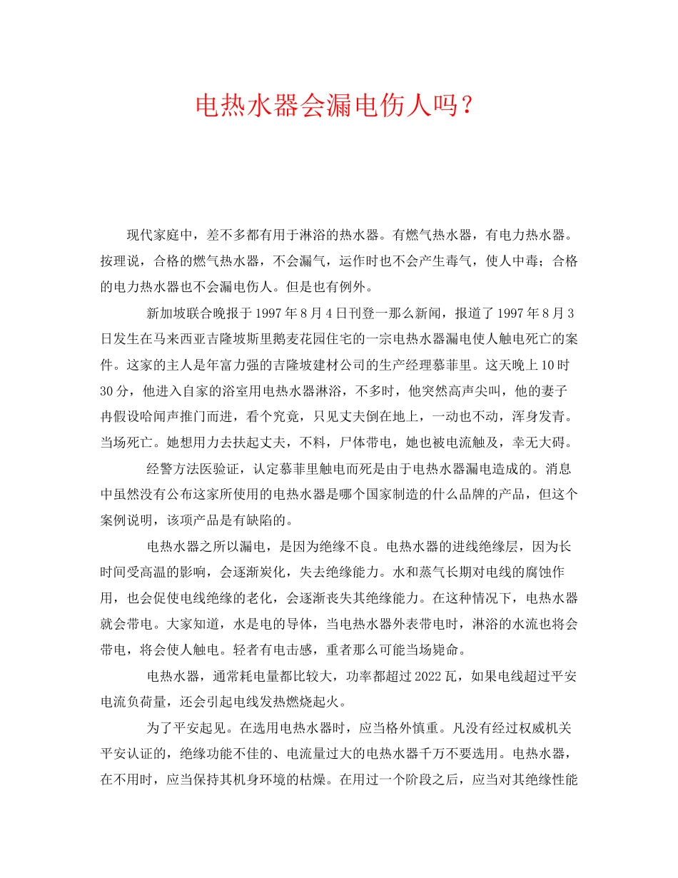 2023年安全常识之电热水器会漏电伤人吗？.docx_第1页