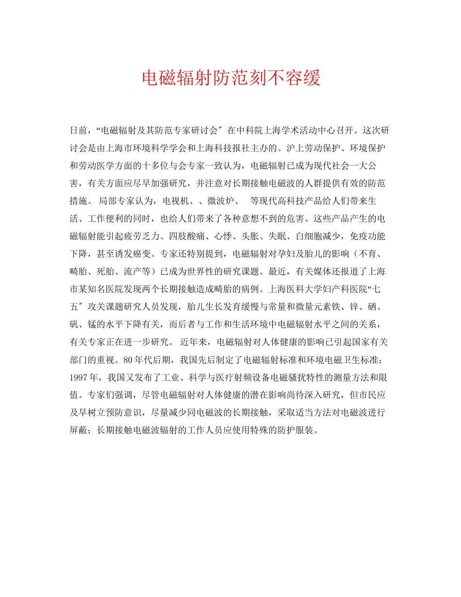 2023年安全常识之电磁辐射防范刻不容缓.docx_第1页