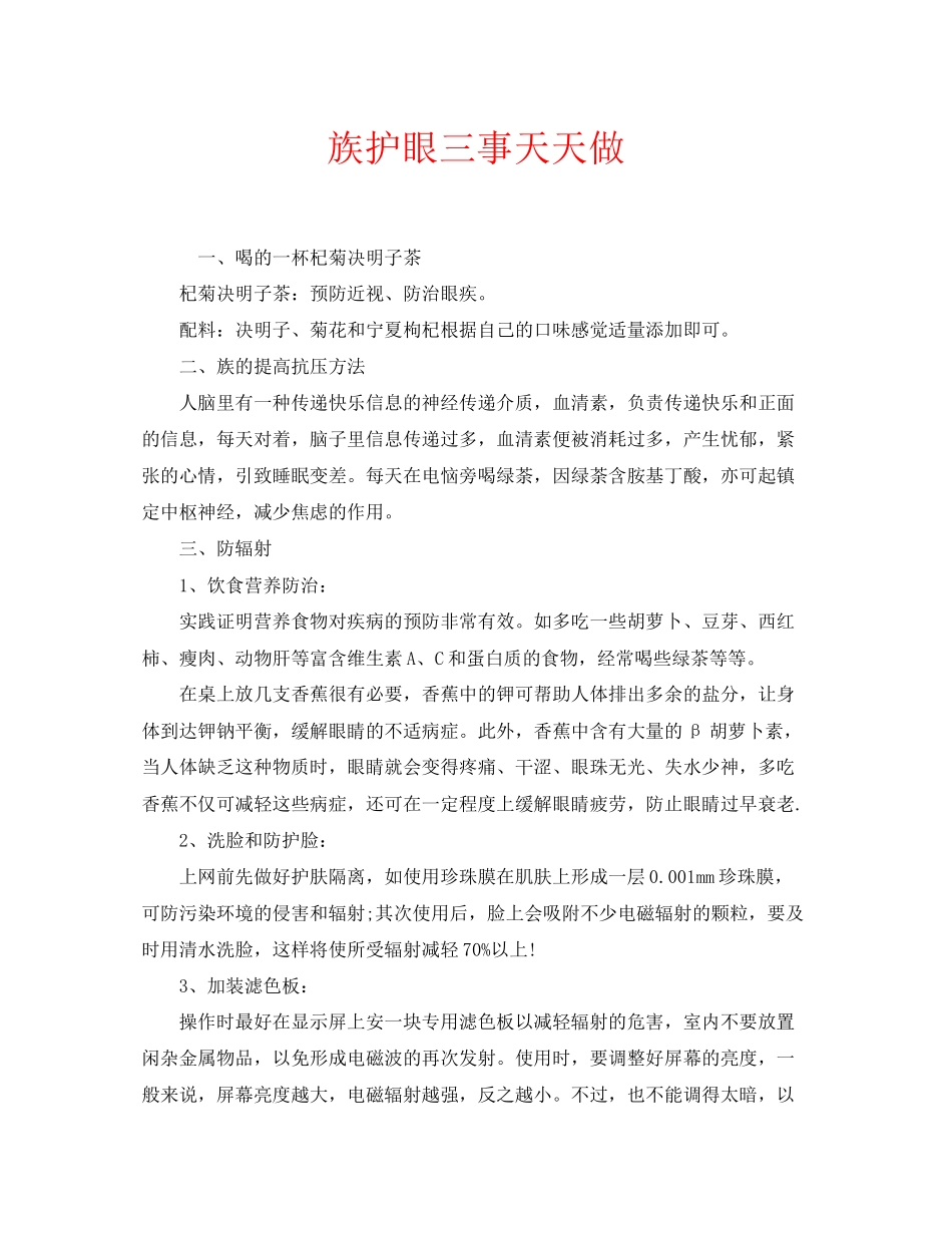 2023年安全常识之电脑族护眼三事天天做.docx_第1页