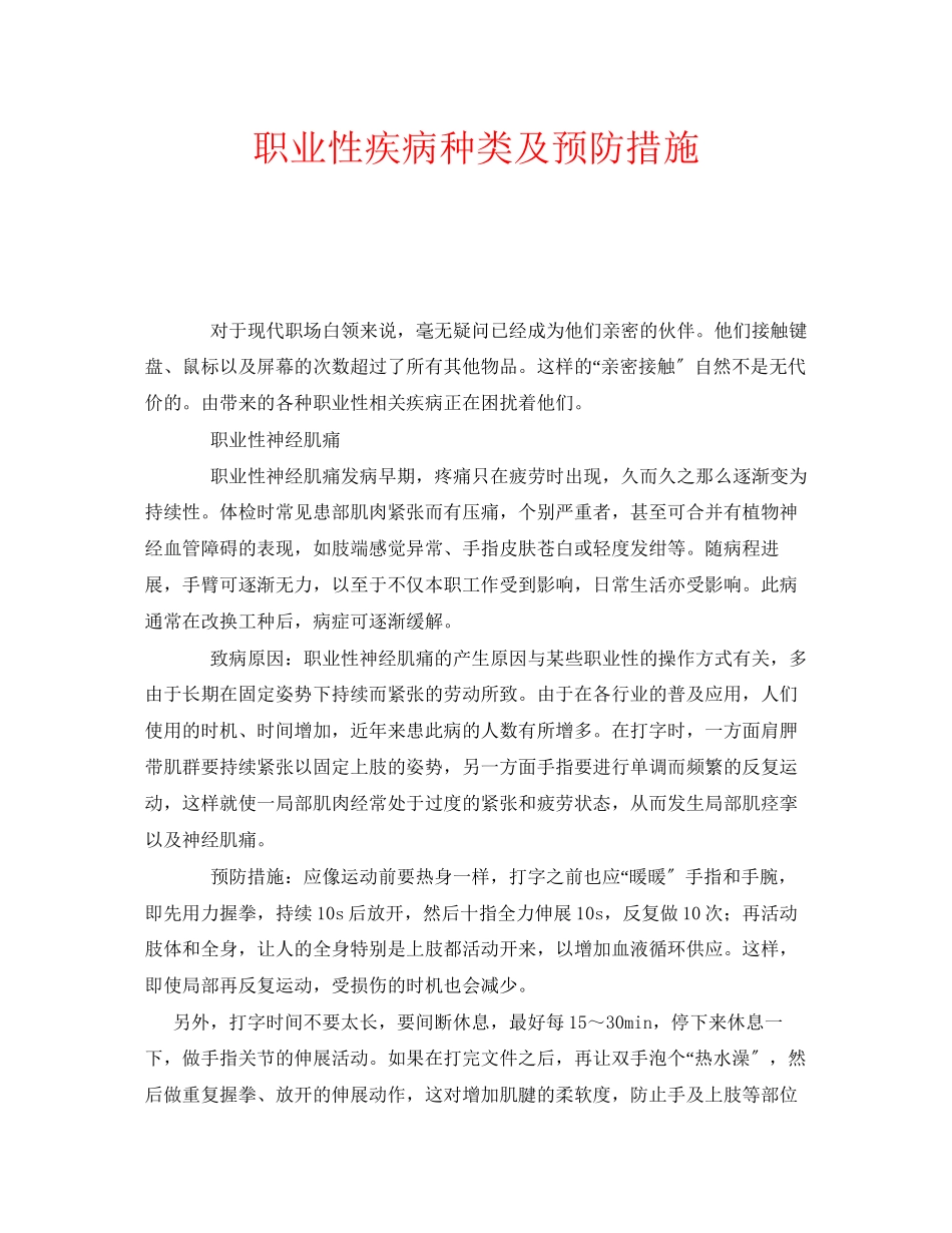 2023年安全常识之电脑职业性疾病种类及预防措施.docx_第1页