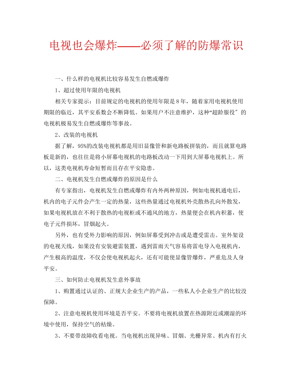 2023年安全常识之电视也会爆炸必须了解的防爆常识.docx_第1页
