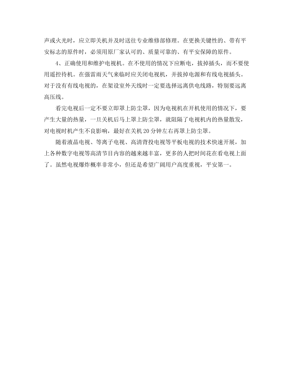 2023年安全常识之电视也会爆炸必须了解的防爆常识.docx_第2页