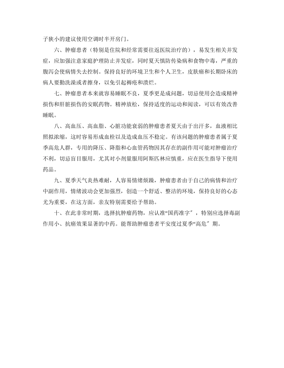 2023年安全常识之癌症患者夏季健康警示.docx_第2页
