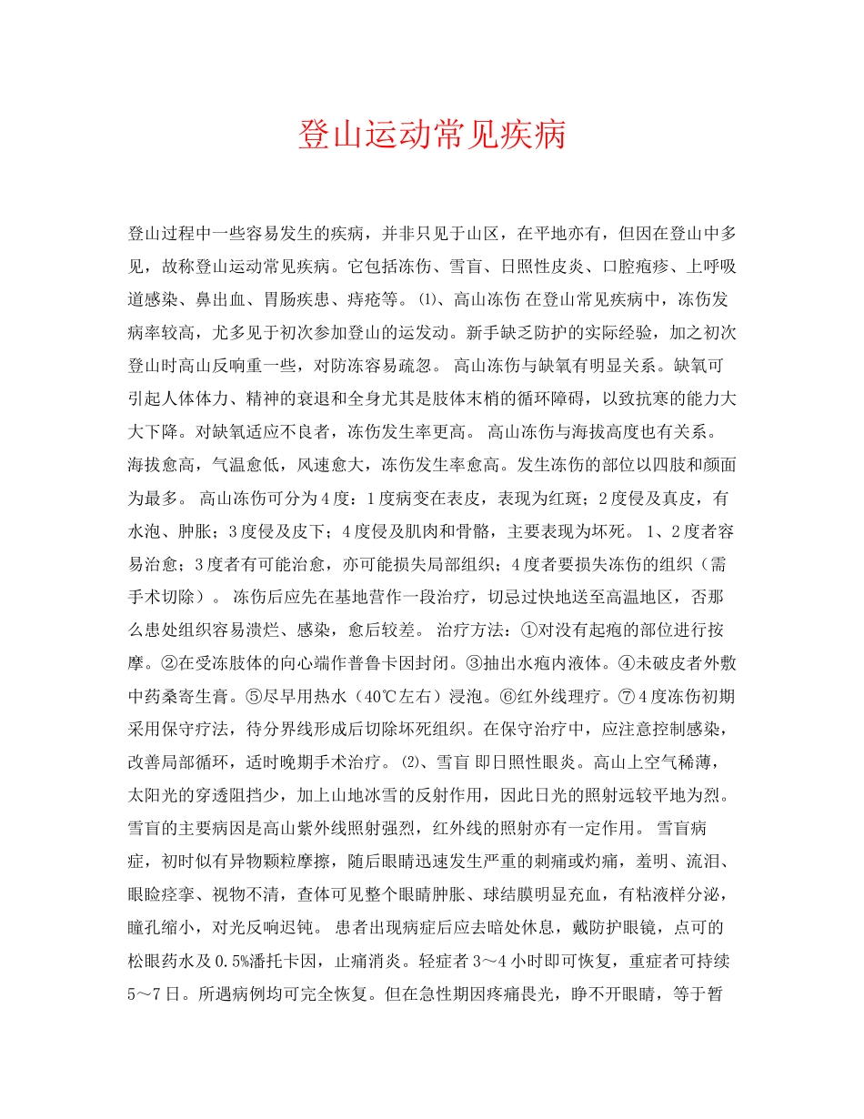 2023年安全常识之登山运动常见疾病.docx_第1页