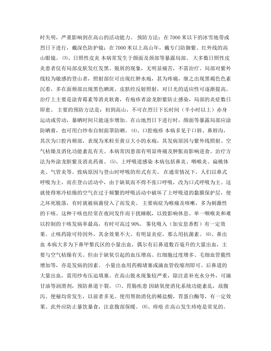 2023年安全常识之登山运动常见疾病.docx_第2页