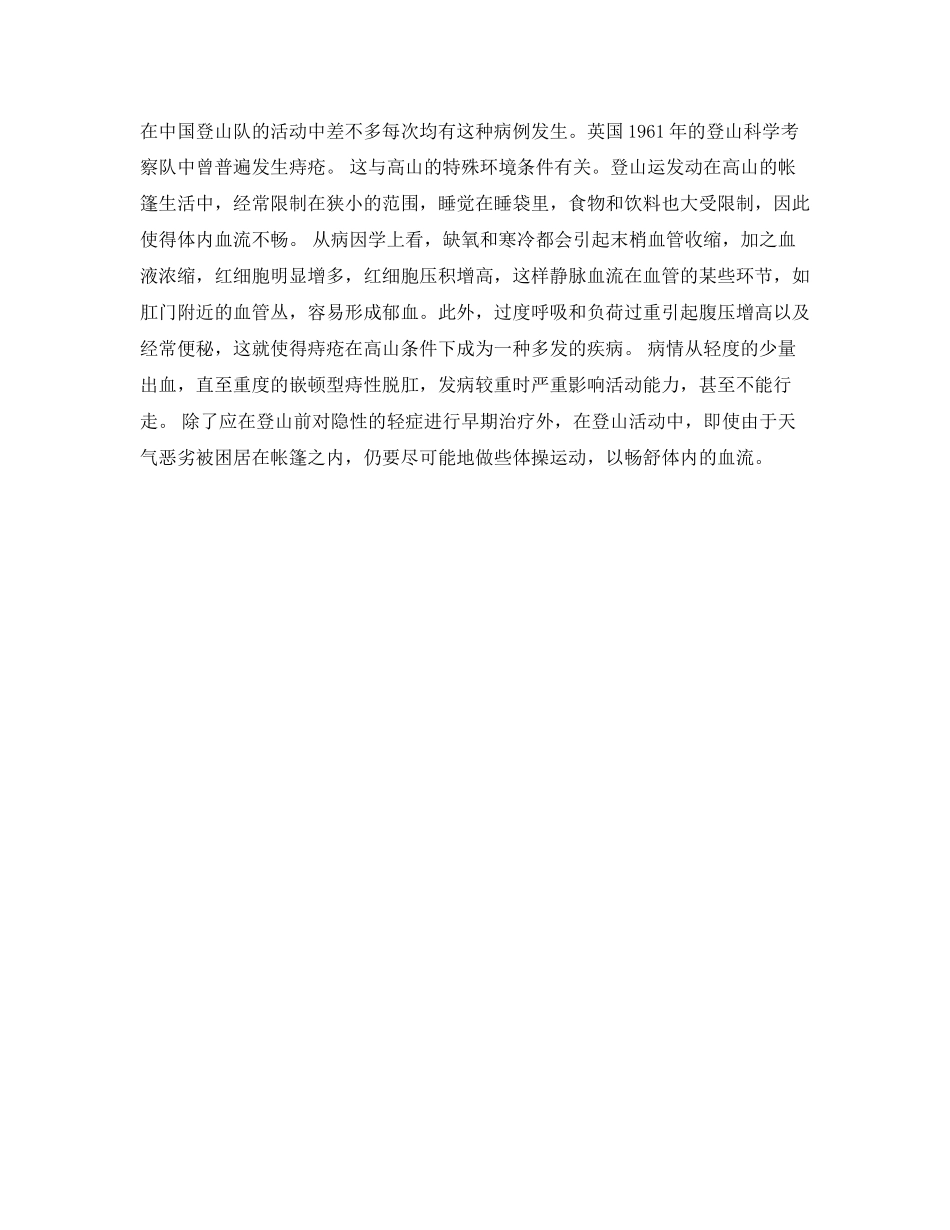2023年安全常识之登山运动常见疾病.docx_第3页