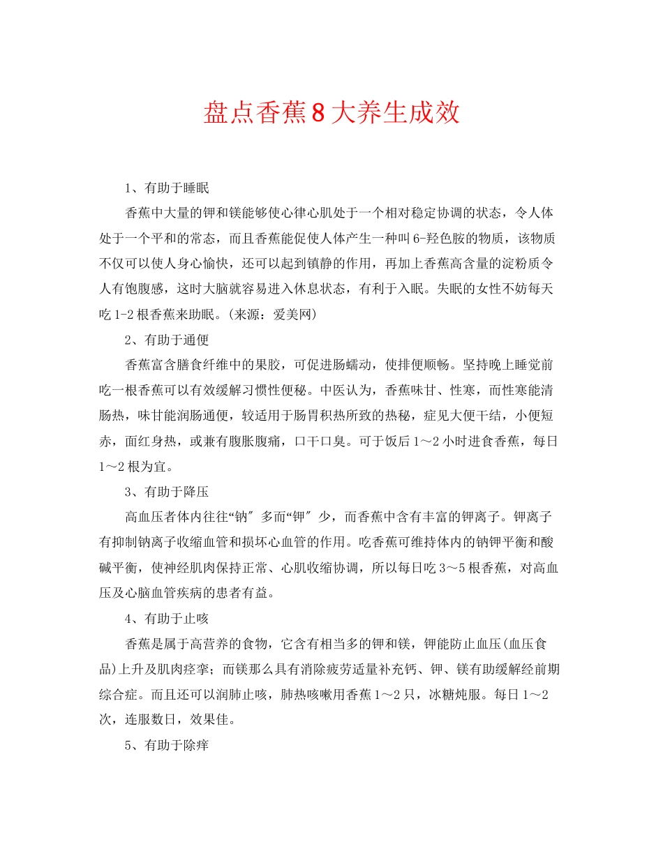 2023年安全常识之盘点香蕉8大养生功效.docx_第1页