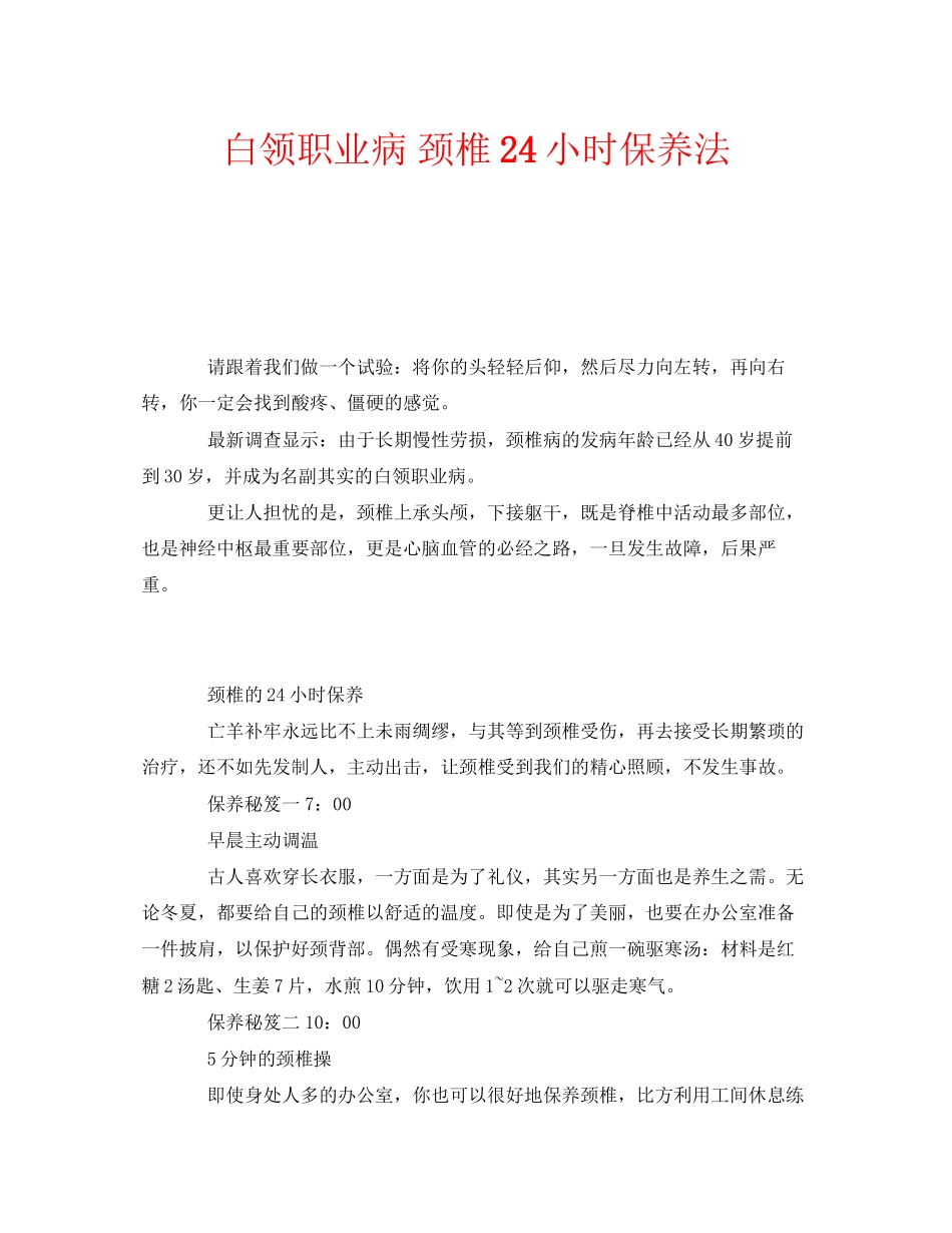 2023年安全常识之白领职业病颈椎24小时保养法.docx_第1页