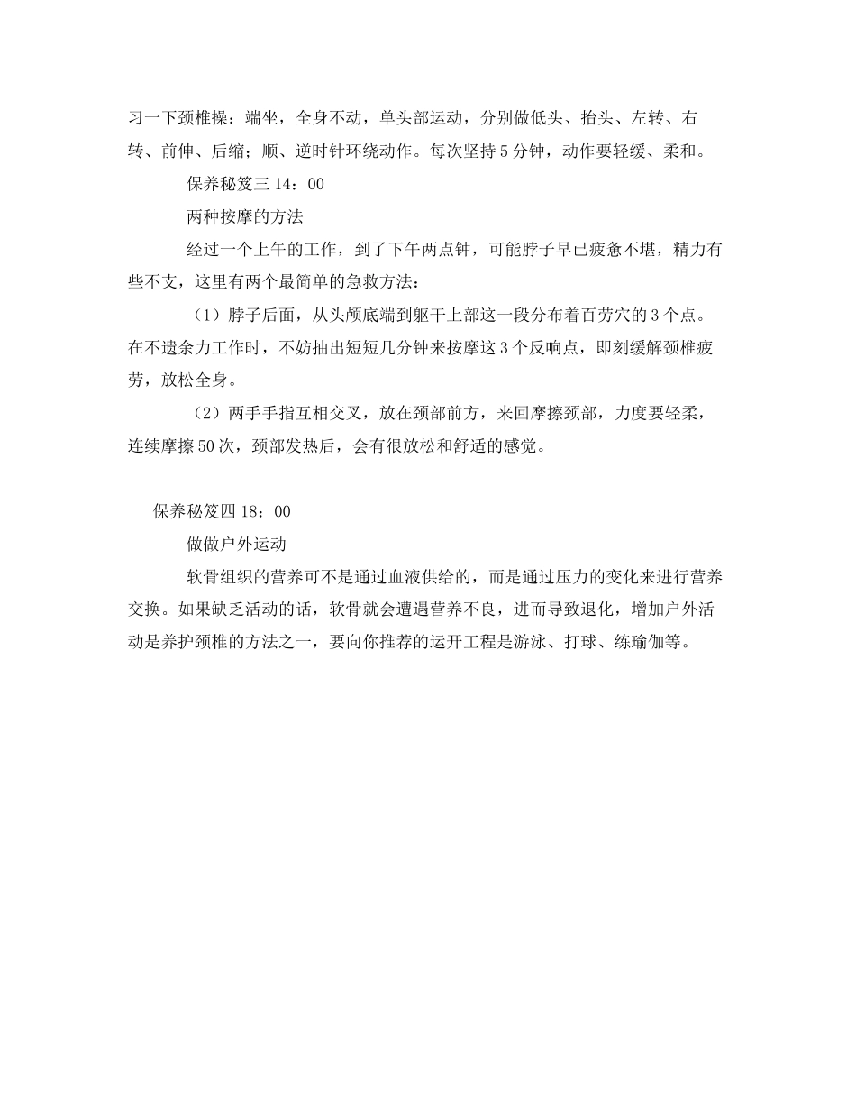 2023年安全常识之白领职业病颈椎24小时保养法.docx_第2页