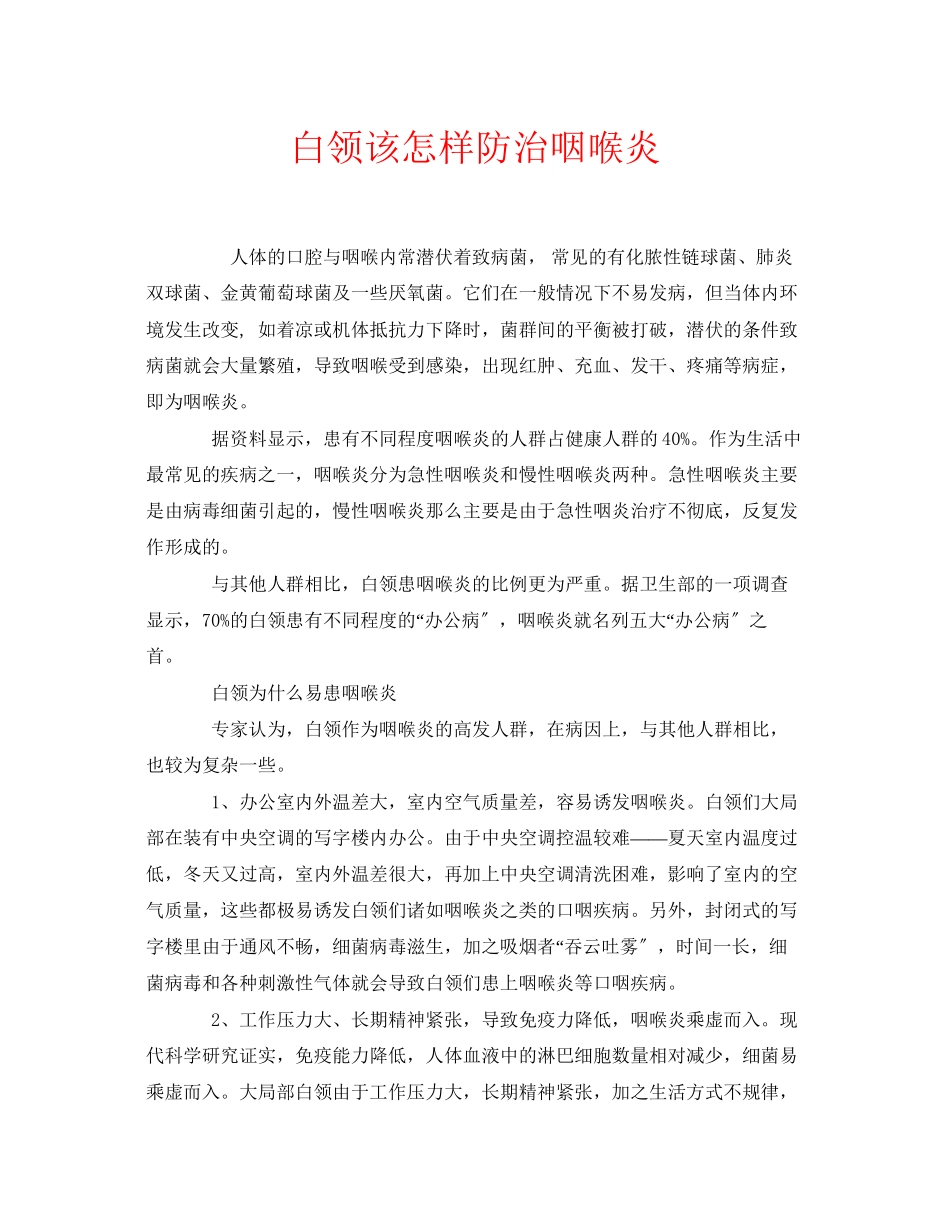 2023年安全常识之白领该怎样防治咽喉炎.docx_第1页