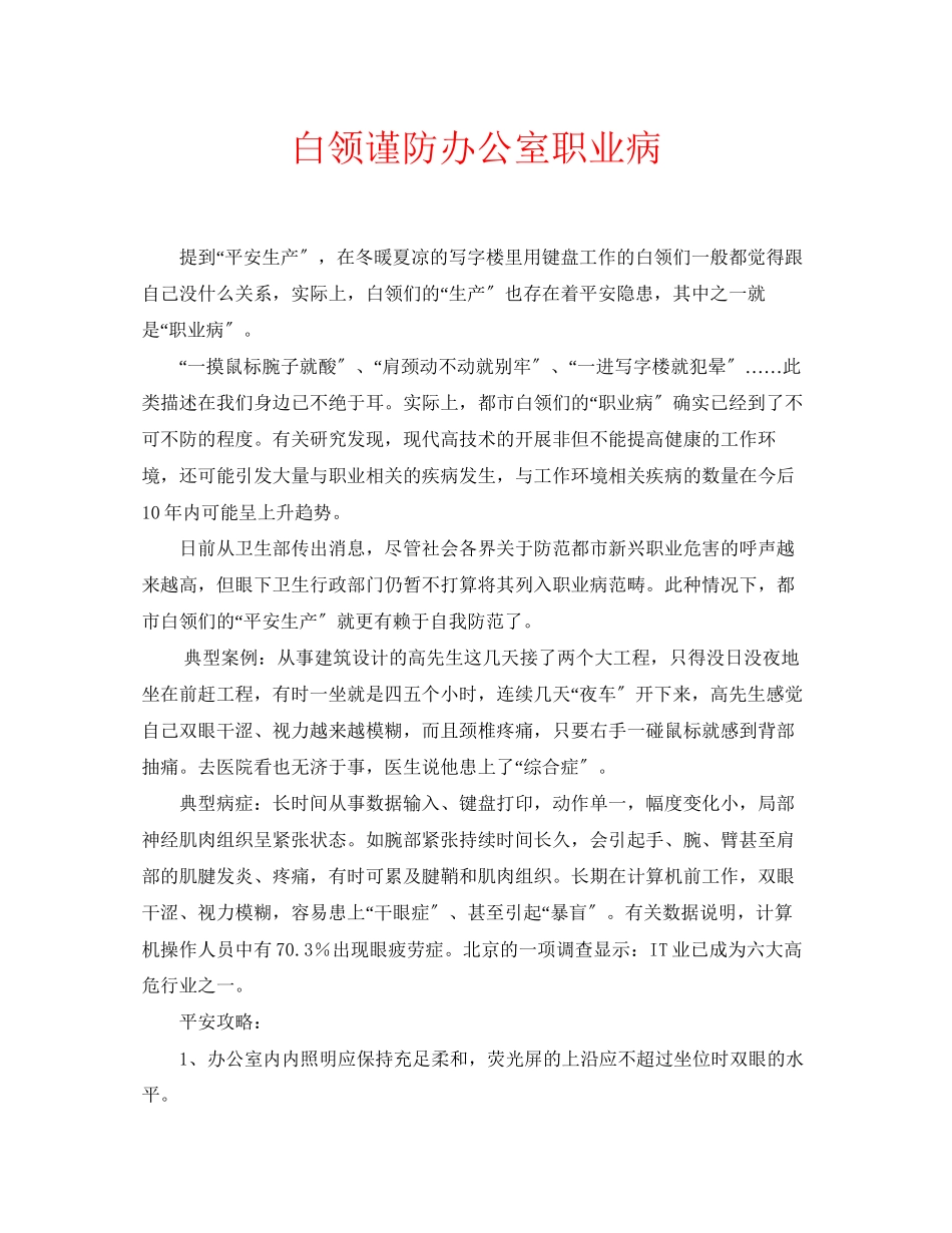 2023年安全常识之白领谨防办公室职业病.docx_第1页