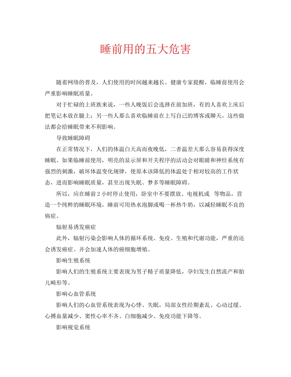 2023年安全常识之睡前用电脑的五大危害.docx_第1页