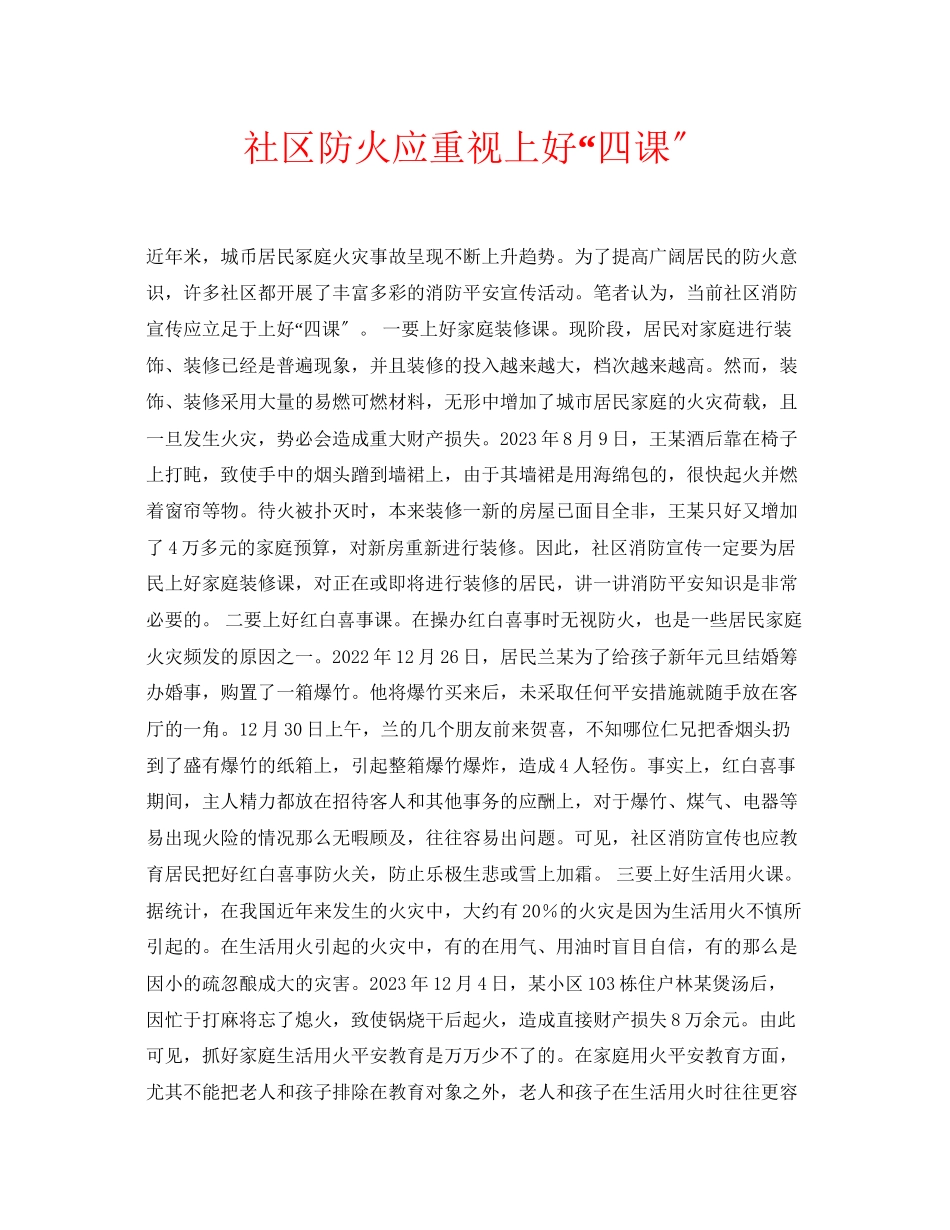 2023年安全常识之社区防火应重视上好四课.docx_第1页