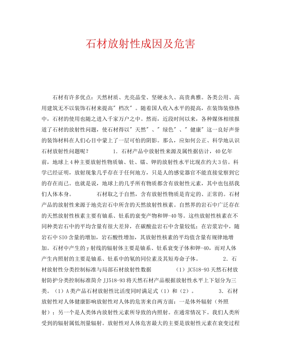 2023年安全常识之石材放射性成因及危害.docx_第1页