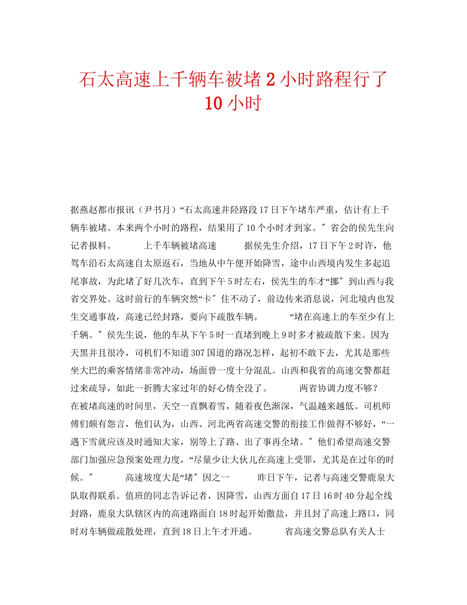 2023年安全常识之石太高速上千辆车被堵2小时路程行了10小时.docx_第1页