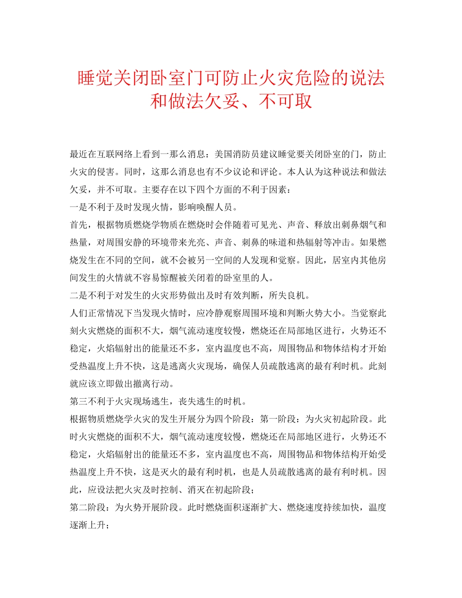 2023年安全常识之睡觉关闭卧室门可避免火灾危险的说法和做法欠妥不可取.docx_第1页