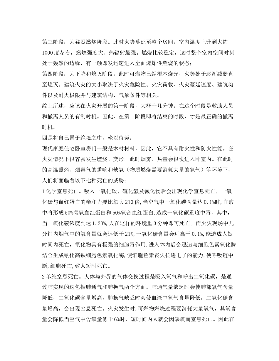 2023年安全常识之睡觉关闭卧室门可避免火灾危险的说法和做法欠妥不可取.docx_第2页