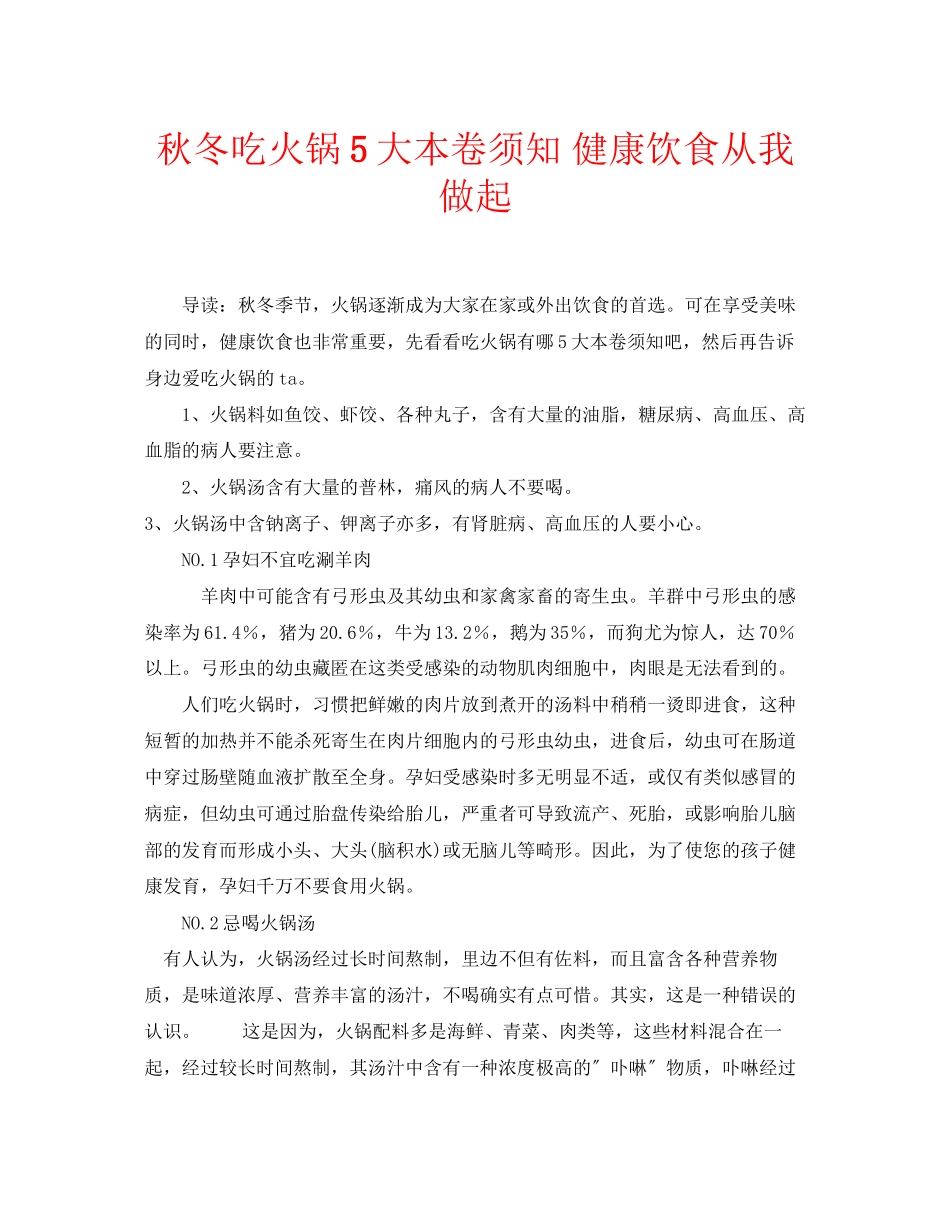 2023年安全常识之秋冬吃火锅5大注意事项健康饮食从我做起.docx_第1页