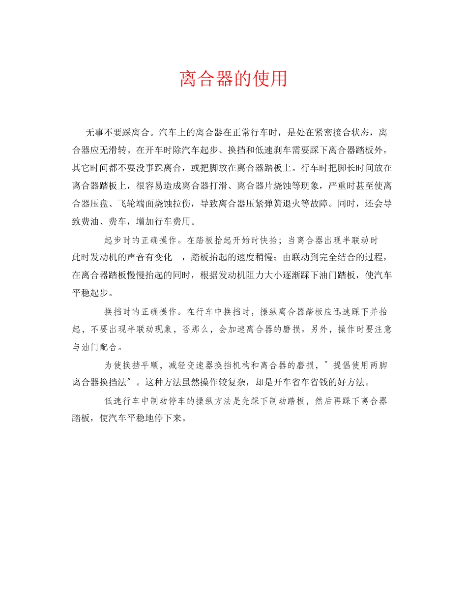 2023年安全常识之离合器的使用.docx_第1页