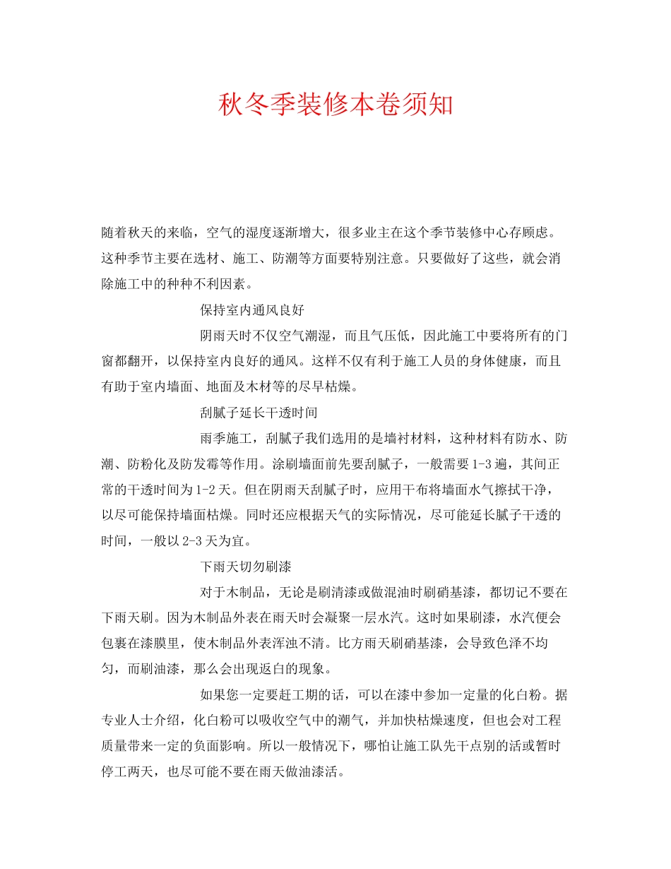 2023年安全常识之秋冬季装修注意事项.docx_第1页