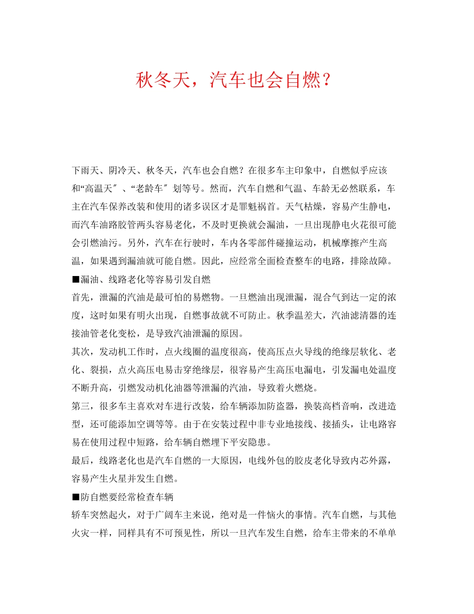 2023年安全常识之秋冬天汽车也会自燃？.docx_第1页