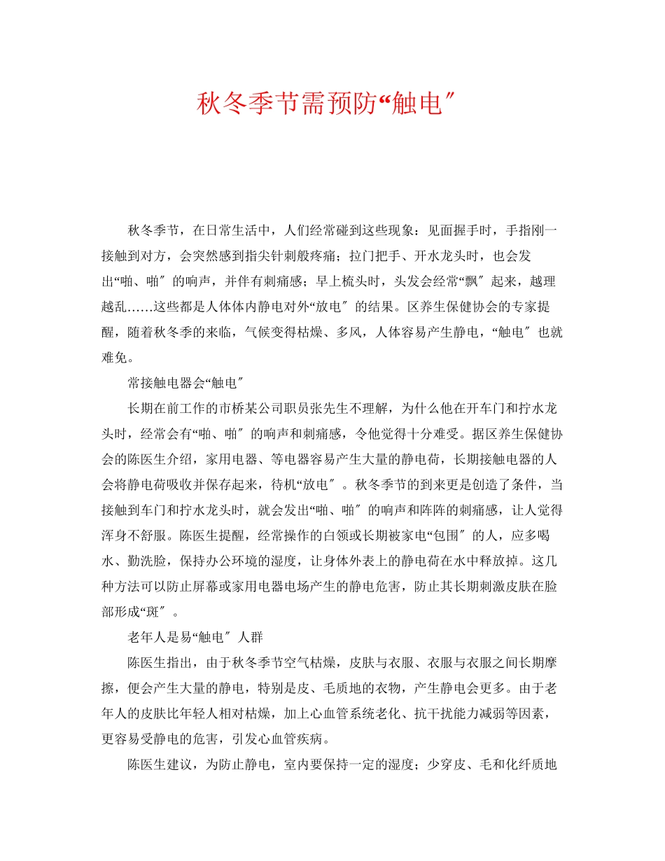 2023年安全常识之秋冬季节需预防触电.docx_第1页