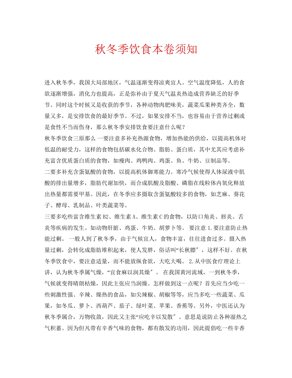 2023年安全常识之秋冬季饮食注意事项.docx_第1页