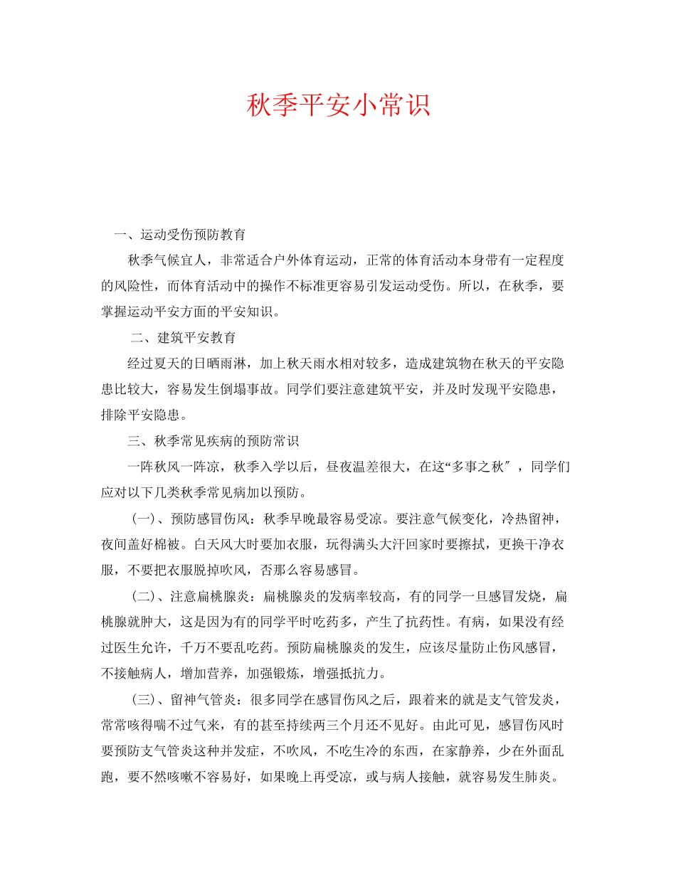 2023年安全常识之秋季安全小常识.docx_第1页
