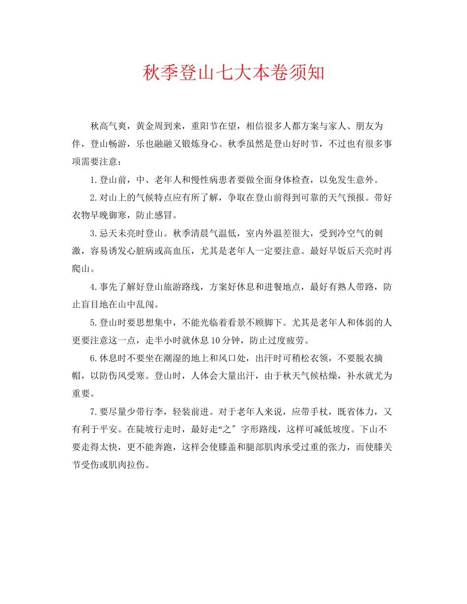 2023年安全常识之秋季登山七大注意事项.docx_第1页